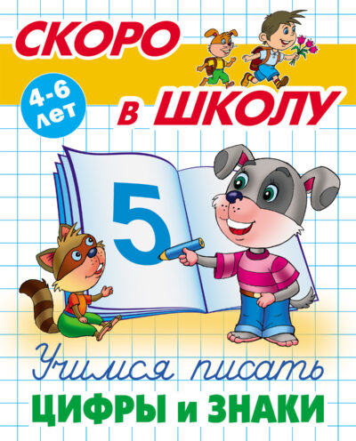 Учимся писать цифры и знаки