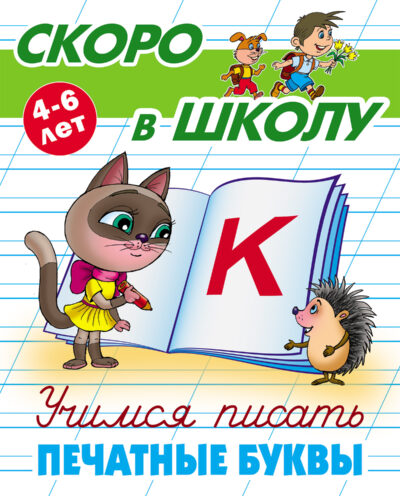 Учимся писать печатные буквы