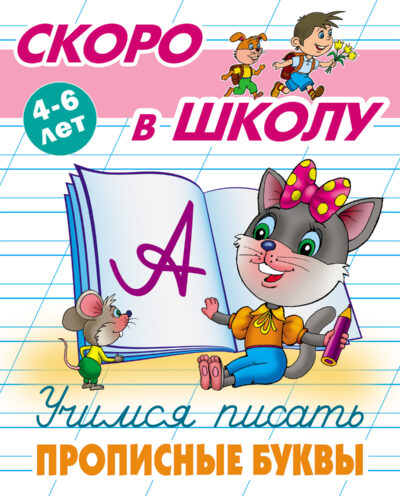 Учимся писать прописные буквы