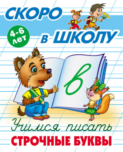 Учимся писать строчные буквы