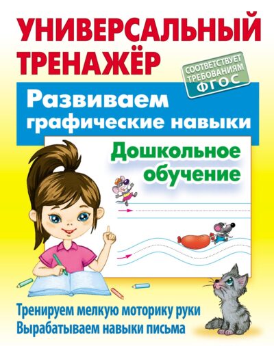 Универсальный тренажер. Развиваем графические навыки. Дошкольное обучение