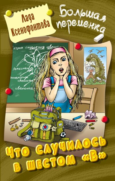 Что случилось в шестом «В»
