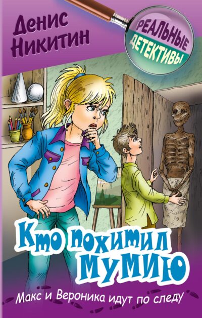 Кто похитил мумию