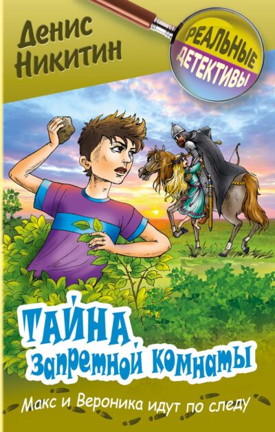 Тайна запретной комнаты