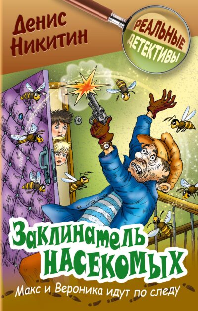 Заклинатель насекомых