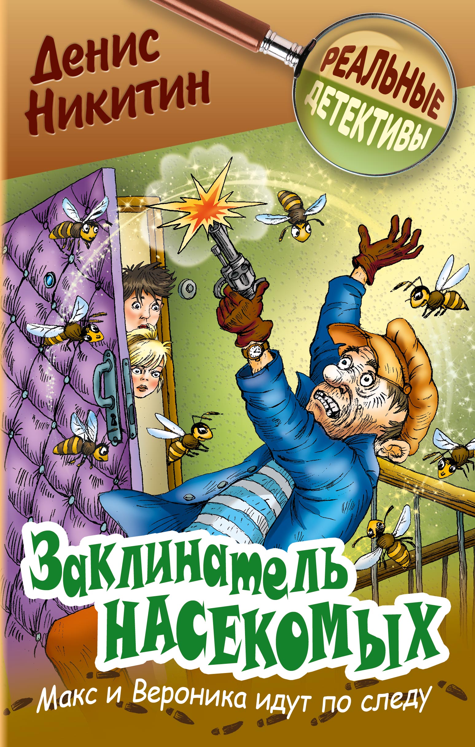 Заклинатель насекомых